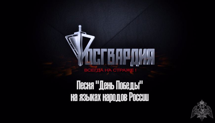 Росгвардия спела «День Победы» на разных языках народов России