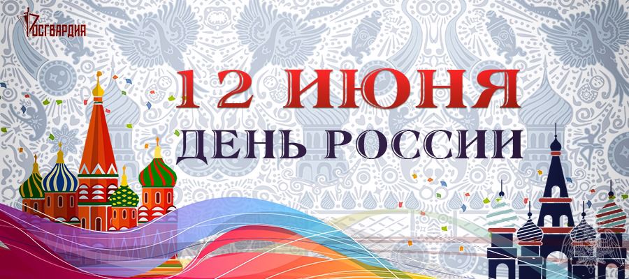 Директор Росгвардии генерал майор армии Виктор Золотов поздравил личный сотав ведомства с Днем России