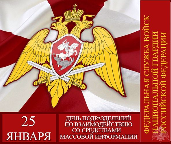 25 января сотрудники и военнослужащие пресс-служб войск национальной гвардии Российской Федерации отмечают свой профессиональный праздник