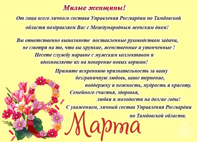 Руководство и личный состав Управления Росгвардии по Тамбовской области поздравляет с Международным женским днём!