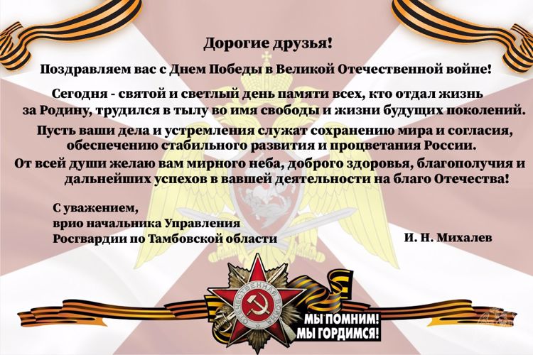 Руководство и личный состав Управления Росгвардии по Тамбовской области поздравляет Вас с Днем Победы!