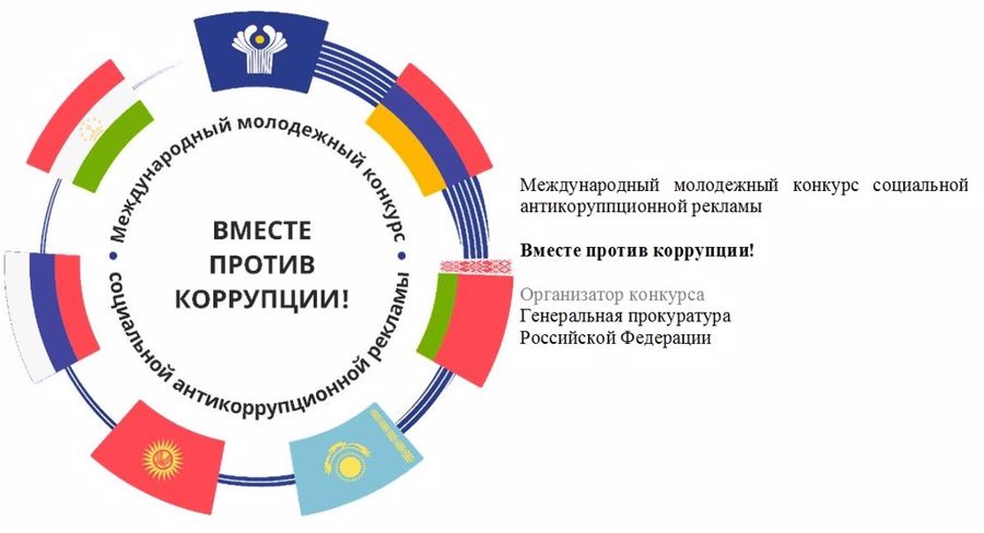 Личный состав Управления Росгвардии по Тамбовской области, а также членов их семей приглашаем принять участие в международном конкурсе "Вместе против коррупции!" 