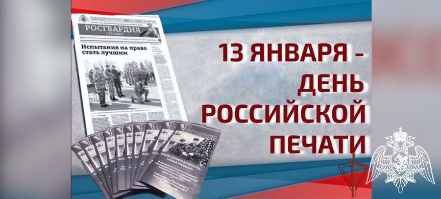 РОСГВАРДИЯ ПОЗДРАВЛЯЕТ ЖУРНАЛИСТОВ С ДНЕМ РОССИЙСКОЙ ПЕЧАТИ