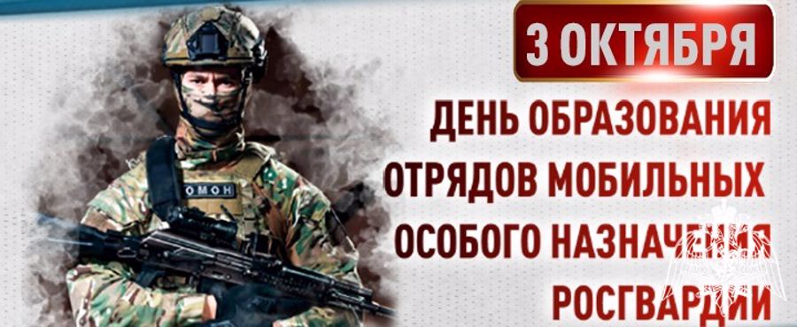 ДИРЕКТОР РОСГВАРДИИ ГЕНЕРАЛ АРМИИ ВИКТОР ЗОЛОТОВ ПОЗДРАВИЛ СОТРУДНИКОВ И ВЕТЕРАНОВ ОМОН С ПРОФЕССИОНАЛЬНЫМ ПРАЗДНИКОМ