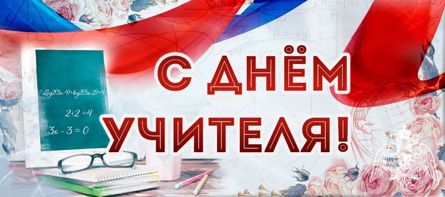 ДИРЕКТОР РОСГВАРДИИ ГЕНЕРАЛ АРМИИ ВИКТОР ЗОЛОТОВ ПОЗДРАВИЛ ПЕДАГОГОВ С ПРОФЕССИОНАЛЬНЫМ ПРАЗДНИКОМ - ДНЕМ УЧИТЕЛЯ