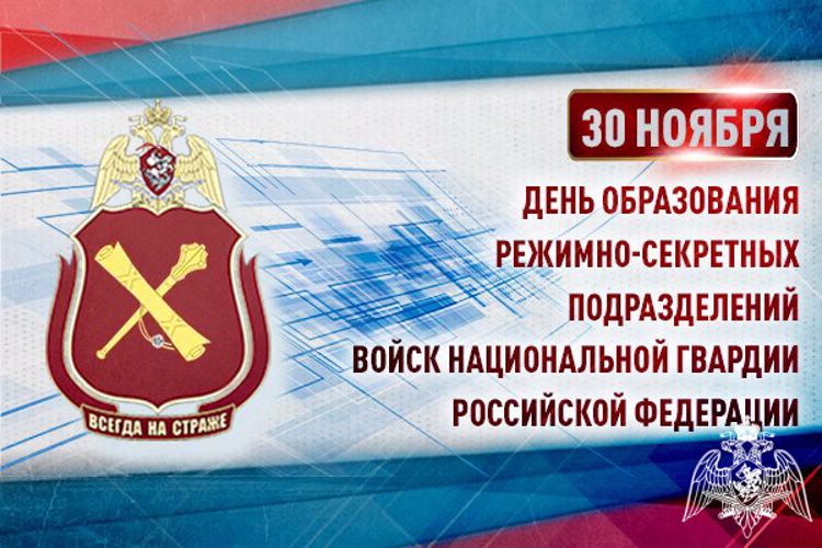 30 НОЯБРЯ ВОЕННОСЛУЖАЩИЕ И СОТРУДНИКИ РЕЖИМНО-СЕКРЕТНЫХ ПОДРАЗДЕЛЕНИЙ РОСГВАРДИИ ОТМЕЧАЮТ ПРОФЕССИОНАЛЬНЫЙ ПРАЗДНИК