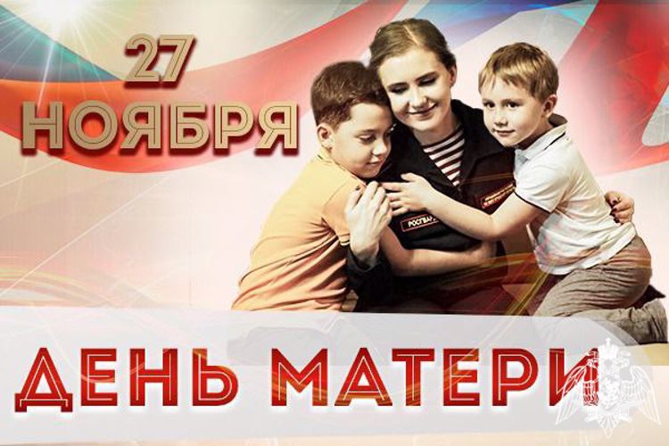РОСГВАРДЕЙЦЫ УЧАСТВУЮТ В МЕРОПРИЯТИЯХ , ПОСВЯЩЕННЫХ ДНЮ МАТЕРИ