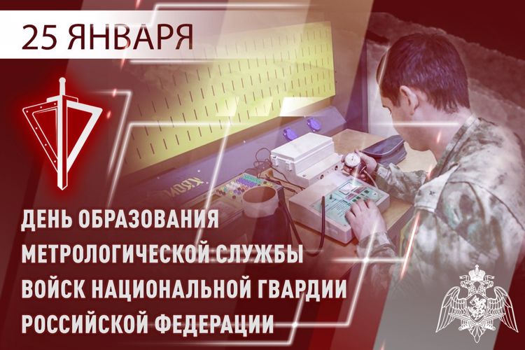 МЕТРОЛОГИЧЕСКОЙ СЛУЖБЕ РОСГВАРДИИ ИСПОЛНИЛОСЬ 28 ЛЕТ