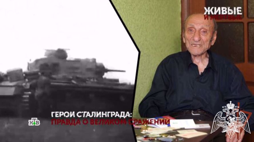ЭВАКУИРОВАННЫЙ РОСГВАРДЕЙЦАМИ ВЕТЕРАН АЙКАЗ ОВСЕПЯН СТАЛ ГЕРОЕМ ДОКУМЕНТАЛЬНОГО ПРОЕКТА НТВ О СТАЛИНГРАДСКОЙ БИТВЕ