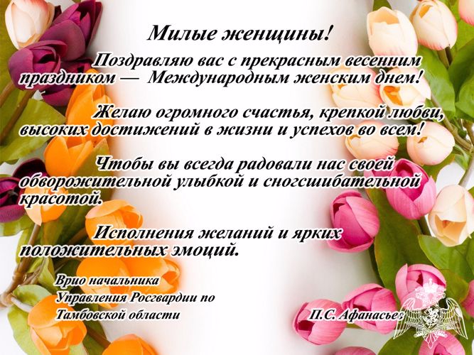 Управление Росгвардии по Тамбовской области поздравляет женщин с 8 марта