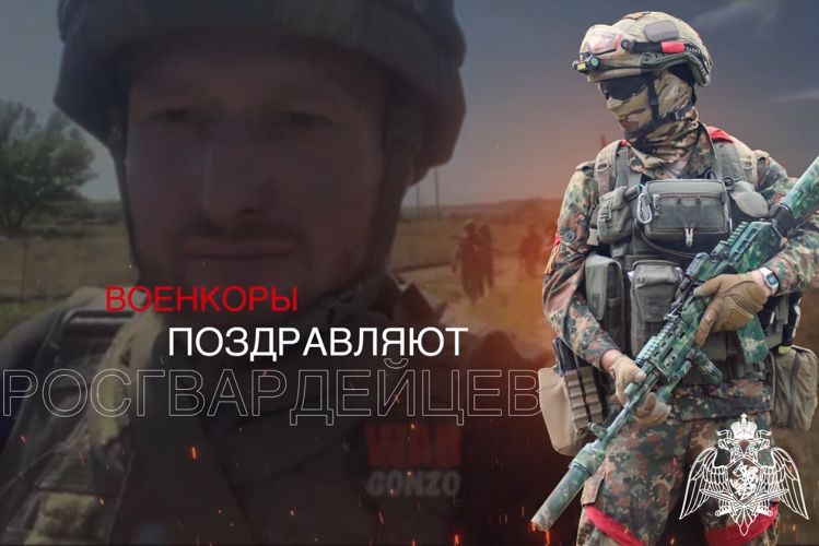 Военкоры поздравляют росгвардейцев с Днем России