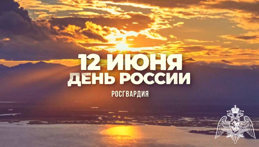 Росгвардейцы записали видеоролик ко Дню России