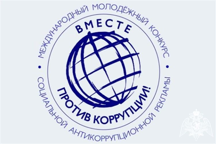 ГЕНЕРАЛЬНАЯ ПРОКУРАТУРА РОССИИ ПРИГЛАШАЕТ К УЧАСТИЮ В МОЛОДЕЖНОМ КОНКУРСЕ СОЦИАЛЬНОЙ АНТИКОРРУПЦИОННОЙ РЕКЛАМЫ
