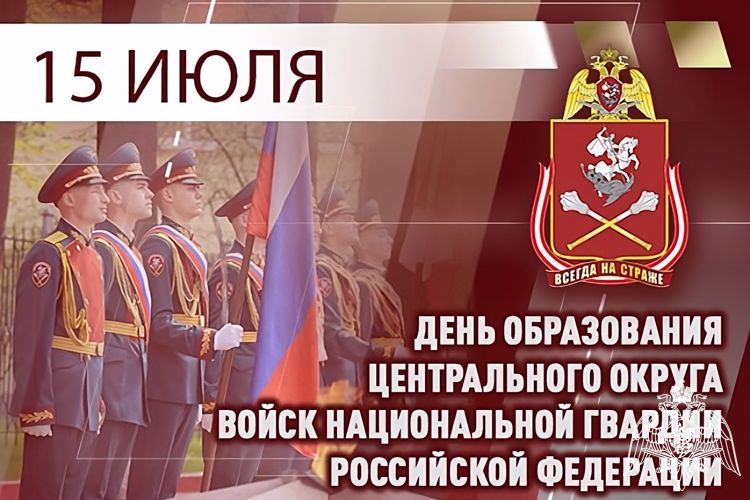 ЦЕНТРАЛЬНОМУ ОКРУГУ РОСГВАРДИИ – 102 ГОДА