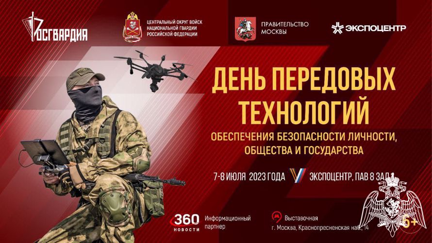 В МОСКВЕ ОТКРЫЛАСЬ ВЫСТАВКА РОСГВАРДИИ «ДЕНЬ ПЕРЕДОВЫХ ТЕХНОЛОГИЙ»