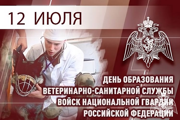 ВЕТЕРИНАРНО-САНИТАРНАЯ СЛУЖБА РОСГВАРДИИ ОТМЕЧАЕТ ПРОФЕССИОНАЛЬНЫЙ ПРАЗДНИК