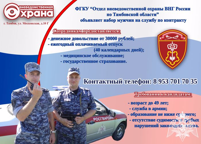 ФГКУ «ОВО ВНГ России по Тамбовской области" приглашает граждан на службу по контракту на должность полицейского и полицейского (водителя)