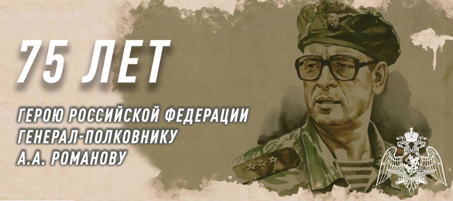 Росгвардия провела торжественные мероприятия к 75-летию Героя России генерала-полковника Анатолия Романова