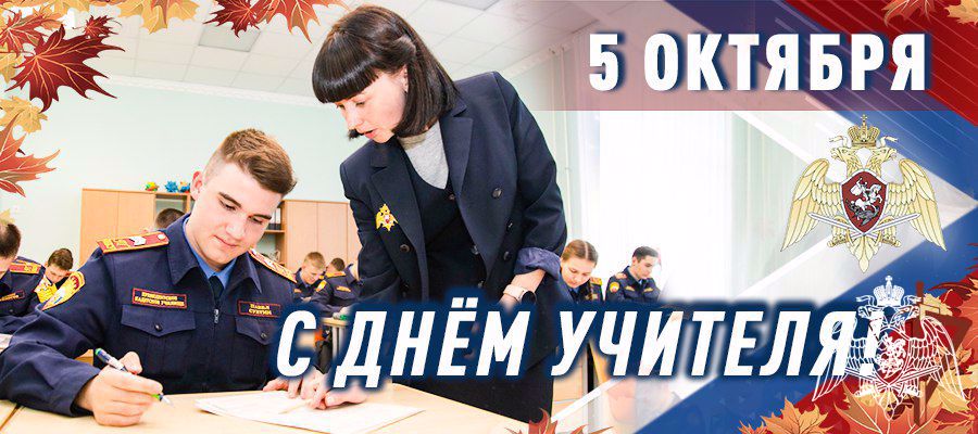ДИРЕКТОР РОСГВАРДИИ ГЕНЕРАЛ АРМИИ ВИКТОР ЗОЛОТОВ ПОЗДРАВИЛ ПРЕПОДАВАТЕЛЕЙ ВЕДОМСТВЕННЫХ УЧЕБНЫХ ЗАВЕДЕНИЙ С ДНЕМ УЧИТЕЛЯ