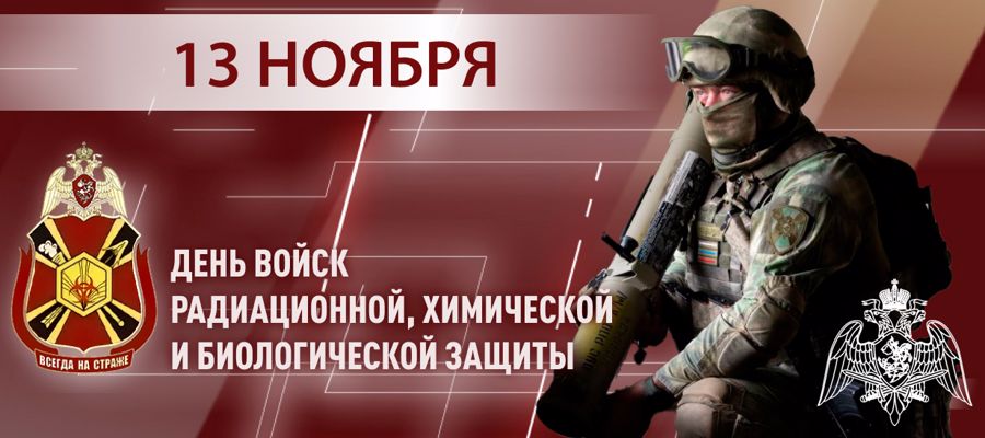 ГЕНЕРАЛ-ПОЛКОВНИК ЮРИЙ ЯШИН ПОЗДРАВИЛ ВОЕННОСЛУЖАЩИХ И ВЕТЕРАНОВ ПОДРАЗДЕЛЕНИЙ РХБ ЗАЩИТЫ С ПРОФЕССИОНАЛЬНЫМ ПРАЗДНИКОМ