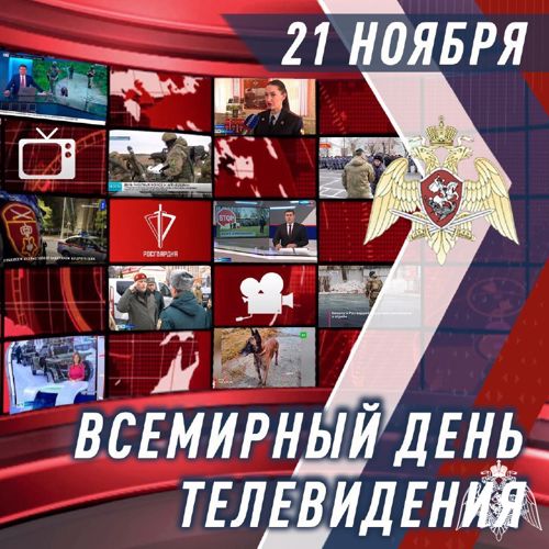 21 ноября отмечается Всемирный день телевидения