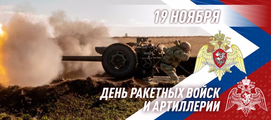 ДИРЕКТОР РОСГВАРДИИ ГЕНЕРАЛ АРМИИ ВИКТОР ЗОЛОТОВ ПОЗДРАВИЛ АРТИЛЛЕРИСТОВ ВЕДОМСТВА С ПРОФЕССИОНАЛЬНЫМ ПРАЗДНИКОМ