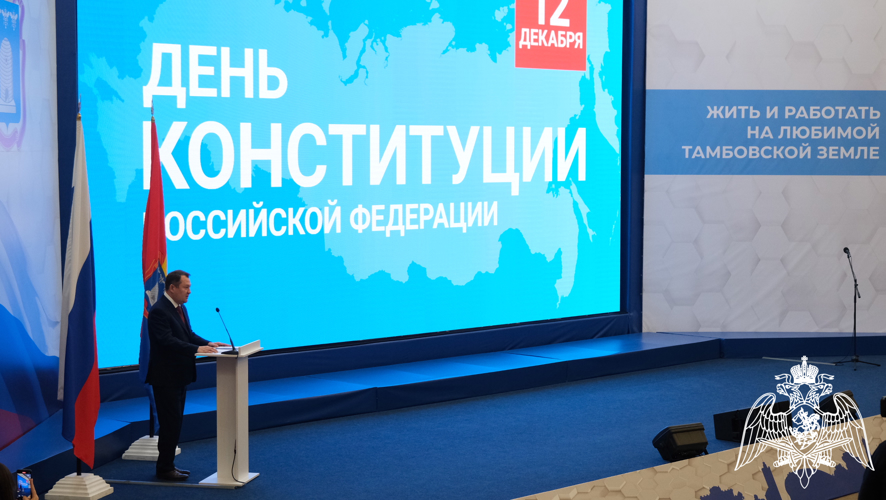 Заместитель начальника регионального управления Росгвардии принял участие в торжественном мероприятии в честь юбилея Конституции Российской Федерации в Тамбове