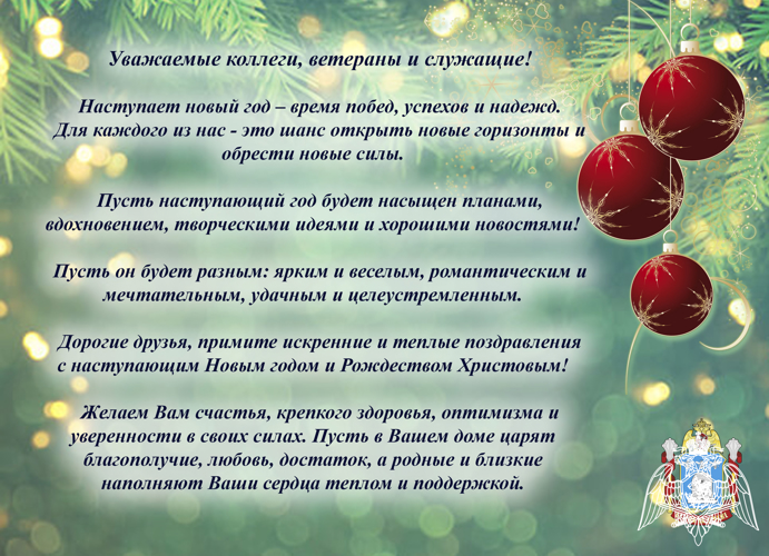 Руководство и личный состав Управления Росгвардии по Тамбовской области поздравляет с Новым годом и Рождеством Христовым!
