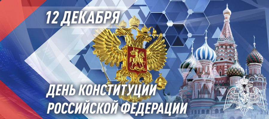 ГЕНЕРАЛ АРМИИ ВИКТОР ЗОЛОТОВ ПОЗДРАВИЛ ВОЕННОСЛУЖАЩИХ, СОТРУДНИКОВ И ВЕТЕРАНОВ РОСГВАРДИИ С ДНЕМ КОНСТИТУЦИИ РОССИЙСКОЙ ФЕДЕРАЦИИ