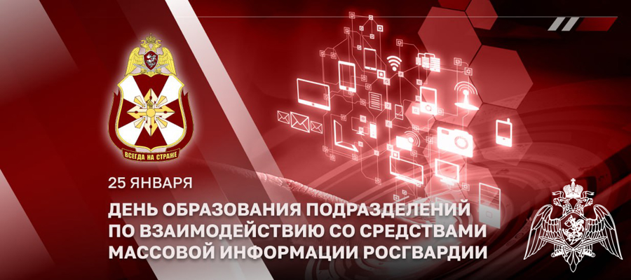 ГЕНЕРАЛ-ЛЕЙТЕНАНТ АЛЕКСЕЙ ВОРОБЬЕВ ПОЗДРАВИЛ ЛИЧНЫЙ СОСТАВ ПОДРАЗДЕЛЕНИЙ РОСГВАРДИИ ПО ВЗАИМОДЕЙСТВИЮ СО СМИ С ПРОФЕССИОНАЛЬНЫМ ПРАЗДНИКОМ