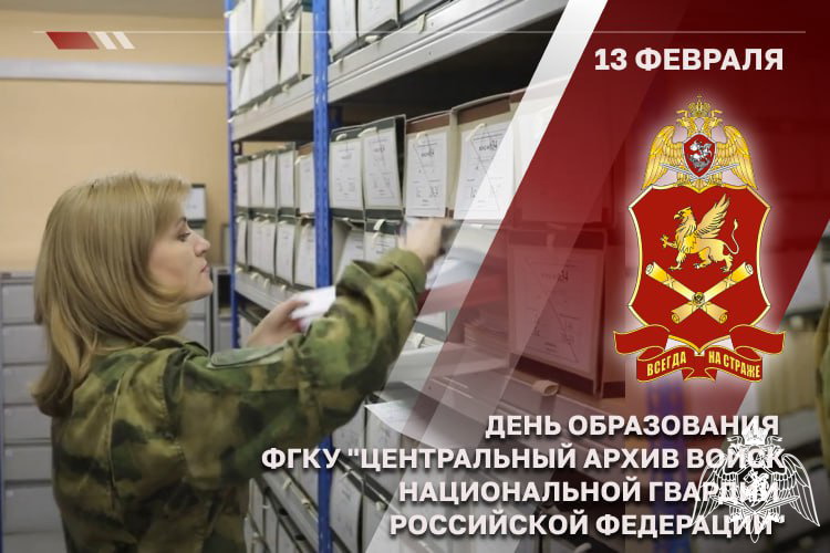 13 ФЕВРАЛЯ — ДЕНЬ ОБРАЗОВАНИЯ ЦЕНТРАЛЬНОГО АРХИВА РОСГВАРДИИ
