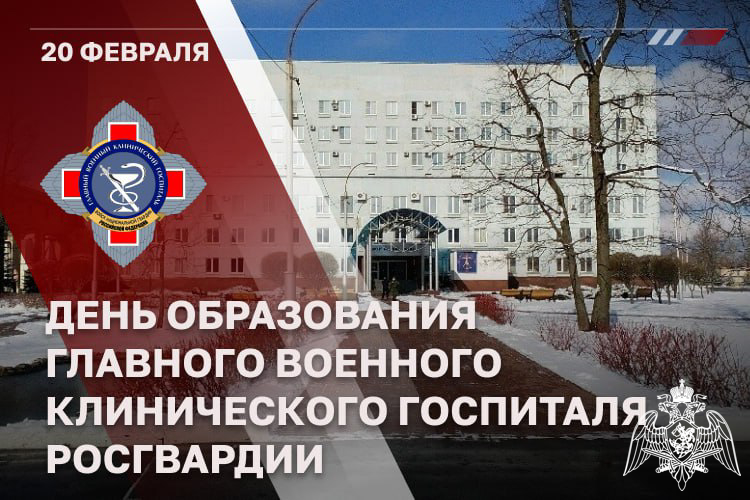 ГЛАВНОМУ ВОЕННОМУ КЛИНИЧЕСКОМУ ГОСПИТАЛЮ РОСГВАРДИИ – 76 ЛЕТ