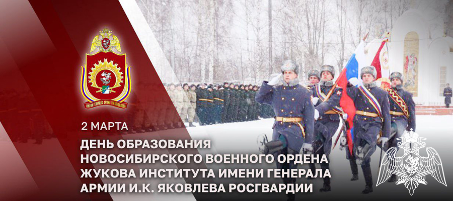 ГЕНЕРАЛ АРМИИ ВИКТОР ЗОЛОТОВ ПОЗДРАВИЛ НОВОСИБИРСКИЙ ВОЕННЫЙ ИНСТИТУТ РОСГВАРДИИ С ГОДОВЩИНОЙ СО ДНЯ ОБРАЗОВАНИЯ