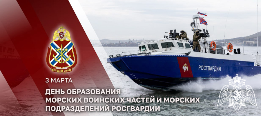 ГЕНЕРАЛ-ПОЛКОВНИК ЮРИЙ ЯШИН ПОЗДРАВИЛ С ПРОФЕССИОНАЛЬНЫМ ПРАЗДНИКОМ МОРЯКОВ РОСГВАРДИИ