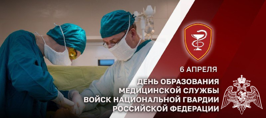 6 апреля - День медицинской службы Росгвардии