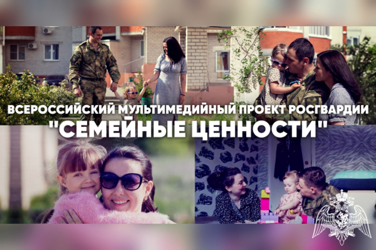 В Росгвардии дан старт Всероссийскому медиапроекту «Семейные ценности»!