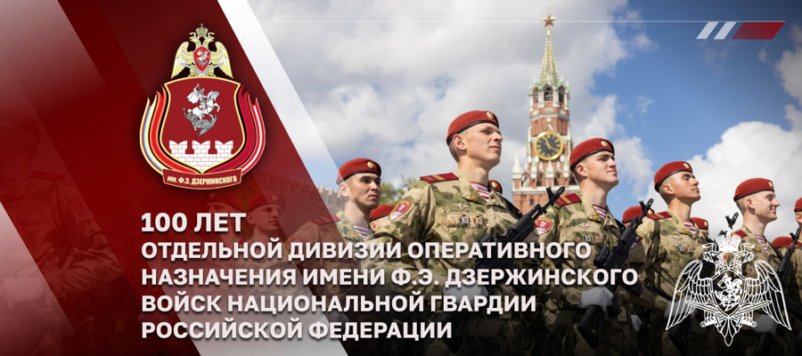 Директор Росгвардии генерал армии Виктор Золотов принял участие в торжественных мероприятиях, посвященных 100-летию дивизии имени Ф.Э. Дзержинского