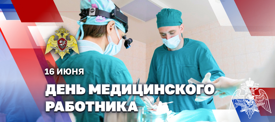 Генерал армии Виктор Золотов поздравил военнослужащих, сотрудников и ветеранов медицинской службы Росгвардии с Днем медицинского работника