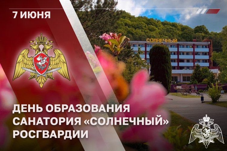 7 июня – День образования санатория «Солнечный»
