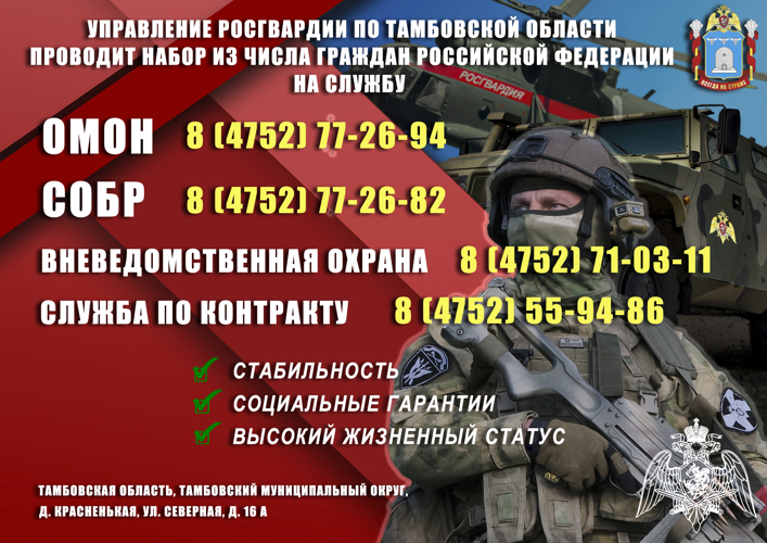 Управление Росгвардии по Тамбовской области проводит набор кандидатов на службу