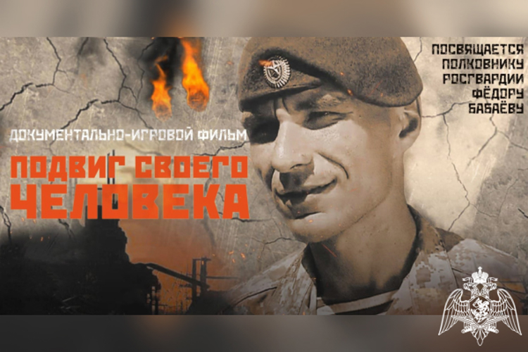 В Росгвардии состоялся показ фильма о погибшем командире отряда «Русь» полковнике Фёдоре Бабаёве
