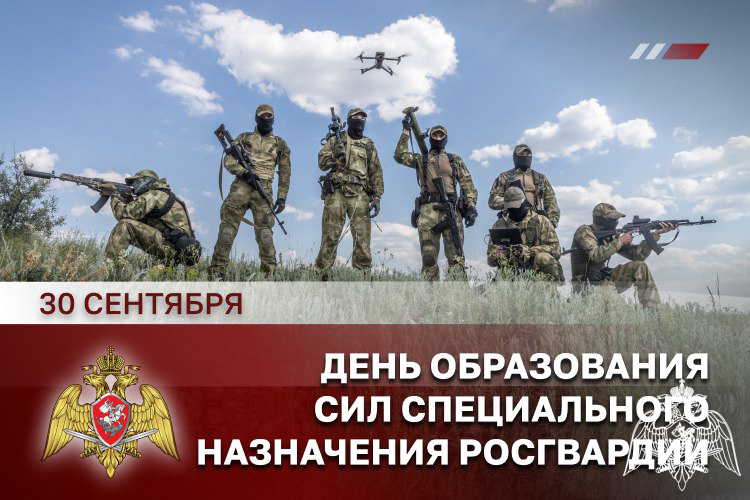 30 сентября – День сил специального назначения Росгвардии