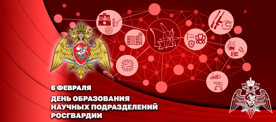 Генерал-полковник Алексей Воробьев поздравил личный состав и ветеранов научных подразделений Росгвардии с профессиональным праздником