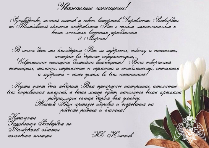 УПРАВЛЕНИЕ РОСГВАРДИИ ПО ТАМБОВСКОЙ ОБЛАСТИ ПОЗДРАВЛЯЕТ ЖЕНЩИН С 8 МАРТА