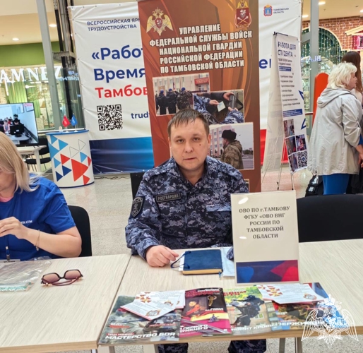 Росгвардейцы приняли участие во Всероссийской ярмарке трудоустройства в Тамбове