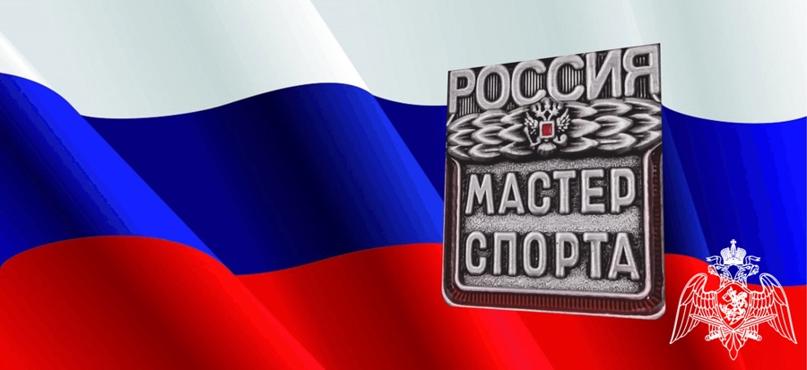 Росгвардейцу из Тамбова присвоено звание «Мастер спорта России» по военно - спортивному многоборью