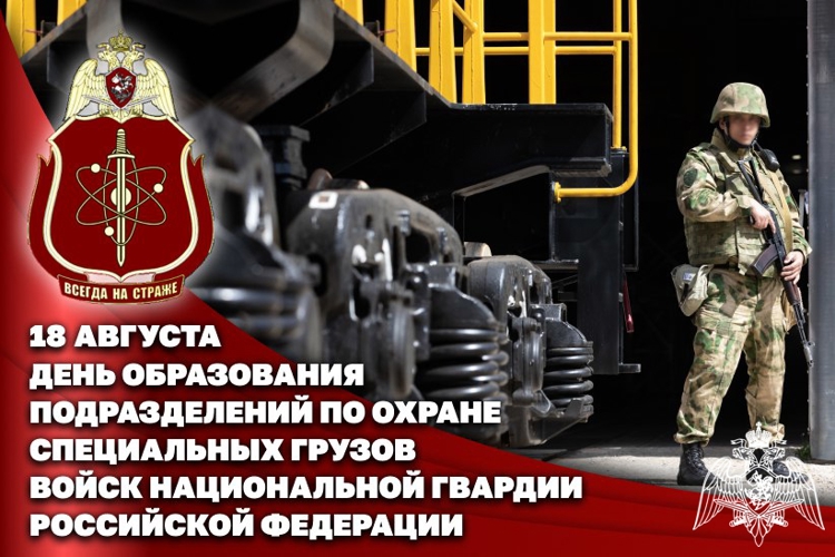 18 августа — День подразделений по охране специальных грузов Росгвардии