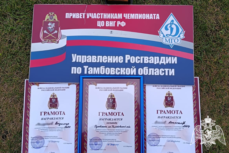 Росгвардейцы из Тамбова стали бронзовыми призерами ведомственного чемпионата Центрального округа в Московской области
