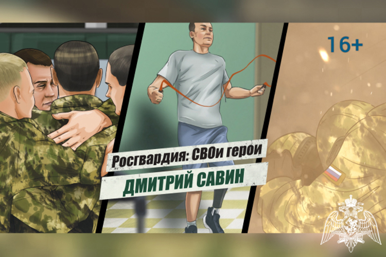 «Росгвардия: СВОи герои»: подвиг офицера СОБР Росгвардии Дмитрия Савина (видео)