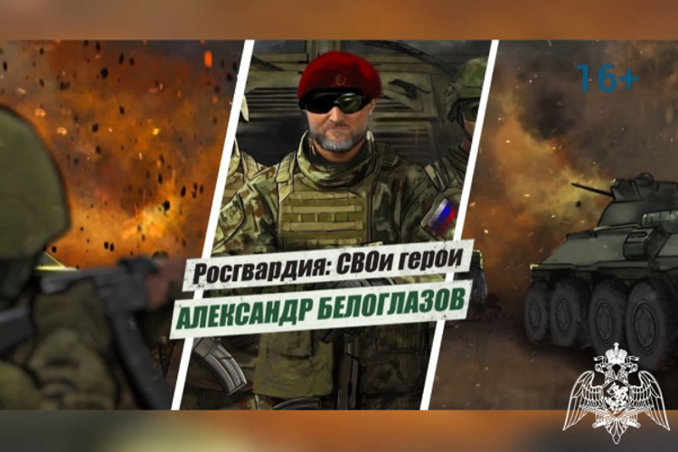 «Росгвардия: СВОи герои»: подвиг Героя России Александра Белоглазова (видео)